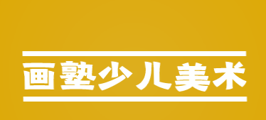 画塾少儿美术加盟