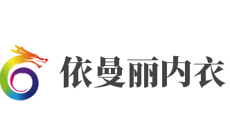 依曼丽内衣加盟
