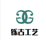 铄古工艺美术加盟