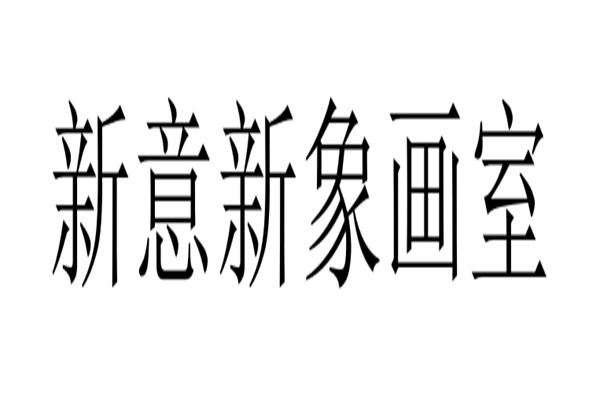 新意新象画室加盟