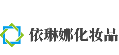 依琳娜化妆品加盟