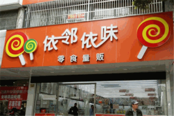 依邻依味食品产品 门店图片