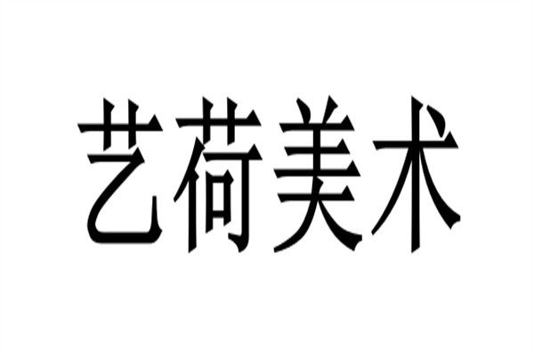 艺荷美术加盟