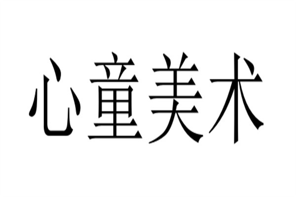 心童美术加盟