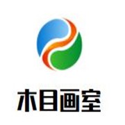 木目画室加盟
