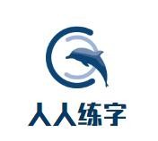 人人练字加盟