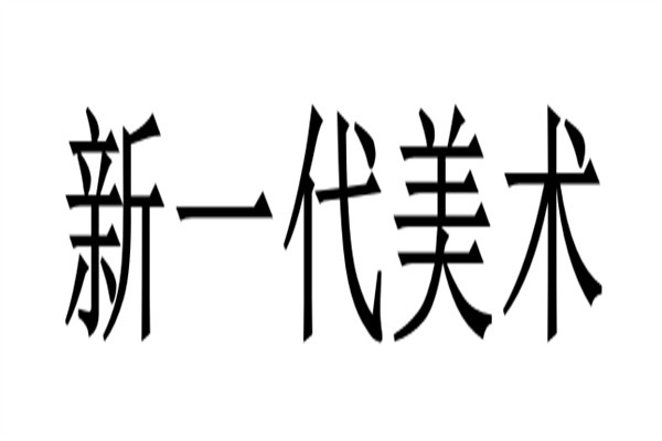 新一代美术加盟