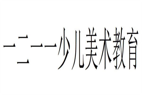 一二一一少儿美术教育加盟