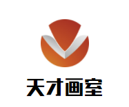 天才画室加盟