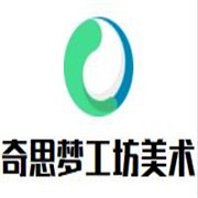 奇思梦工坊美术逻辑加盟