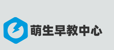 萌生早教中心加盟