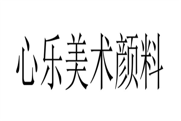 心乐美术颜料加盟