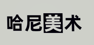 哈尼美术加盟