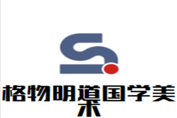 格物明道国学美术加盟