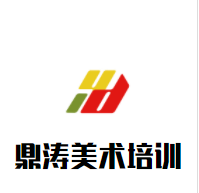 鼎涛美术培训加盟