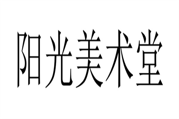 阳光美术堂加盟