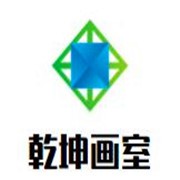 乾坤画室品牌logo