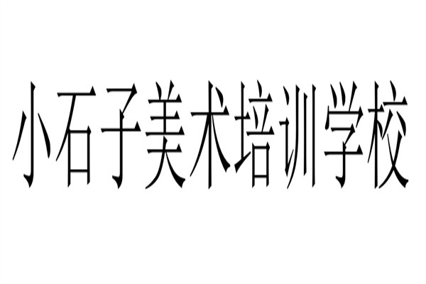 小石子美术培训学校加盟
