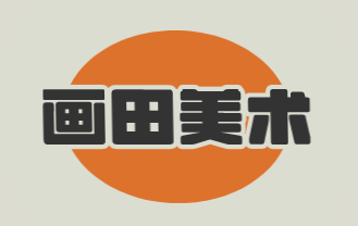 画田美术加盟