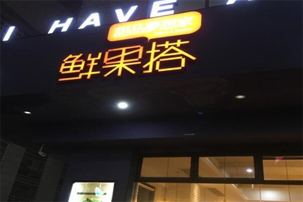 鲜果搭产品 门店图片