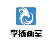 李扬画室加盟