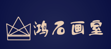 鸿石画室加盟