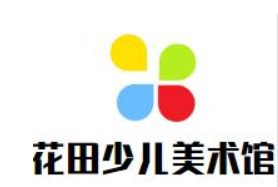 花田少儿创意美术馆加盟