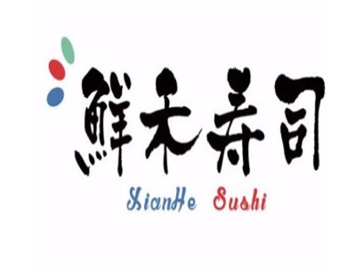 鲜禾寿司品牌logo