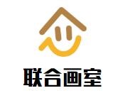 联合画室品牌logo