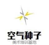 空气种子美术培训基地加盟