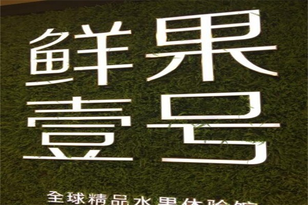 鲜果一号产品 门店图片