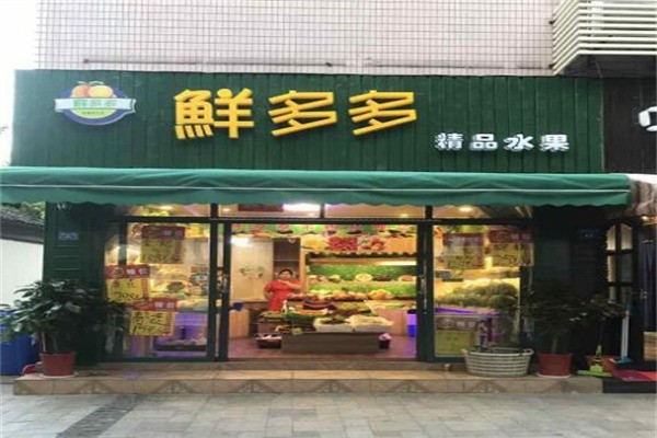 鲜多多水果店产品 门店图片