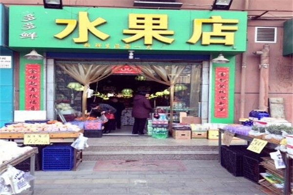 鲜多多水果店产品 门店图片