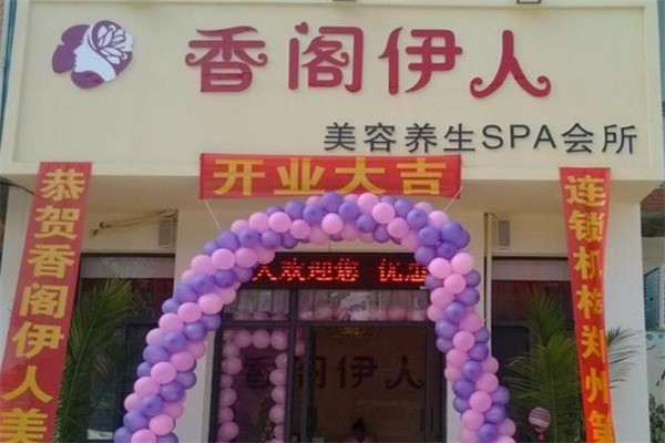 香阁伊人产品 门店图片