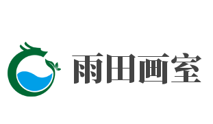 雨田画室加盟