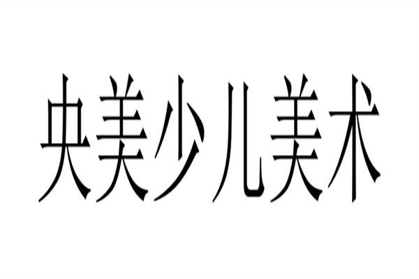 央美少儿美术品牌logo