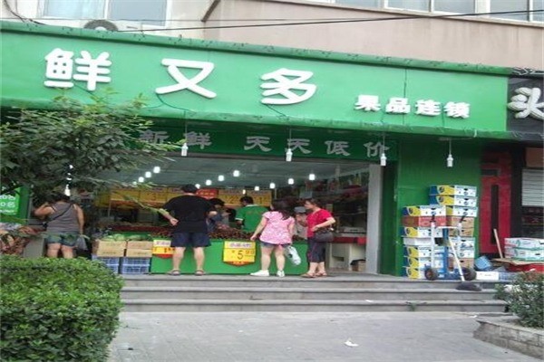 鲜又多水果超市产品 门店图片