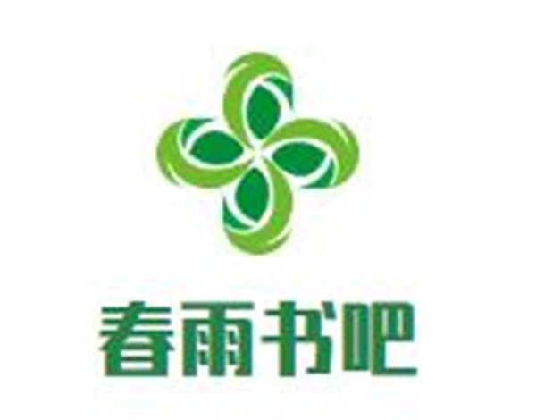 春雨书吧品牌logo