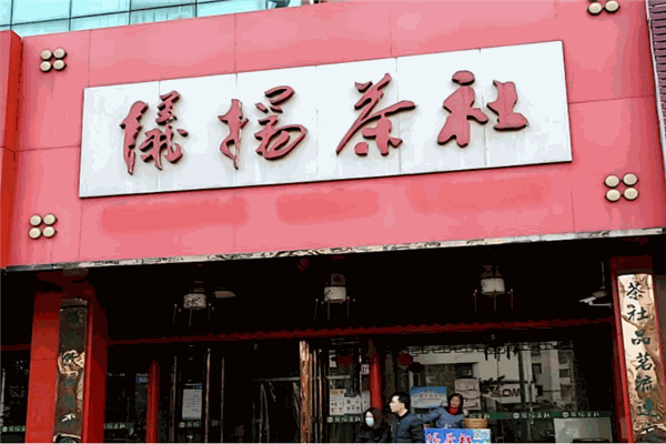 仪扬茶社产品 门店图片