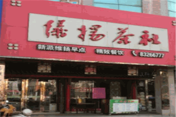 仪扬茶社产品 门店图片