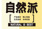 自然派食品加盟