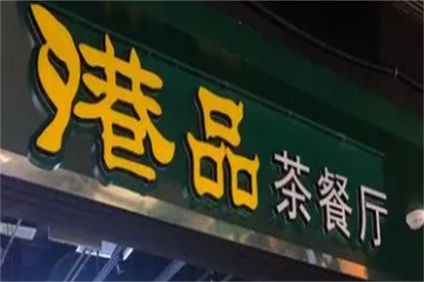 港品茶餐厅加盟