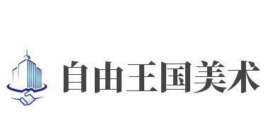 自由王国美术加盟