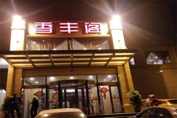 香丰阁产品 门店图片