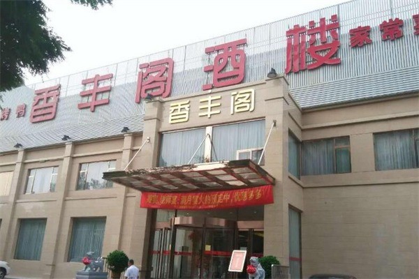 香丰阁产品 门店图片