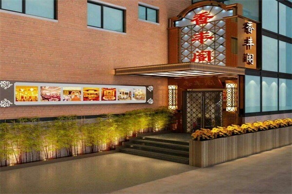 香丰阁产品 门店图片