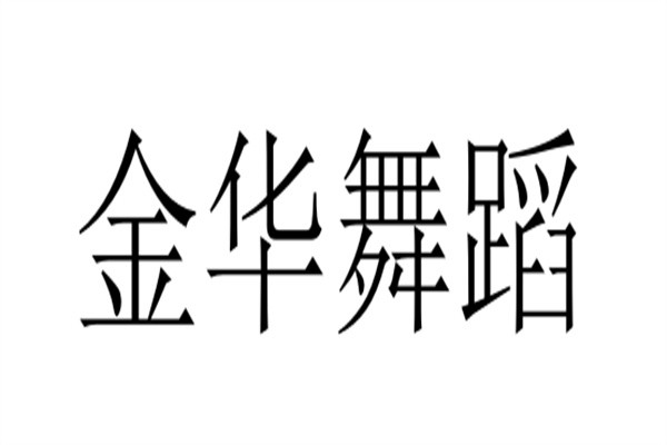 金华舞蹈加盟