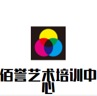 佰誉艺术培训中心加盟