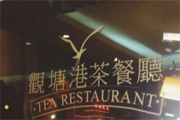 观塘港茶餐厅加盟