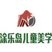 涂乐岛儿童美学馆加盟